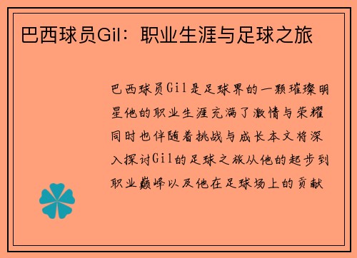 巴西球员Gil：职业生涯与足球之旅