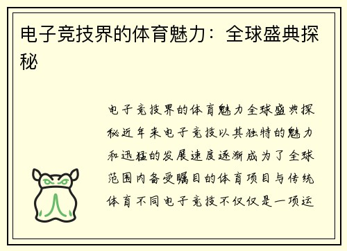 电子竞技界的体育魅力：全球盛典探秘