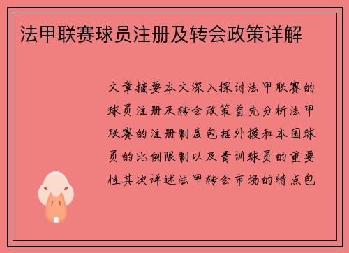 法甲联赛球员注册及转会政策详解