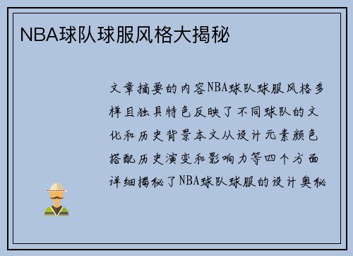 NBA球队球服风格大揭秘