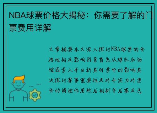 NBA球票价格大揭秘：你需要了解的门票费用详解