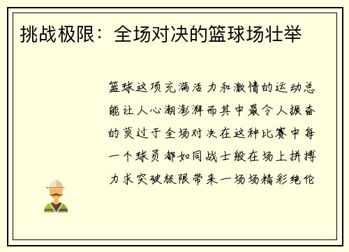 挑战极限：全场对决的篮球场壮举