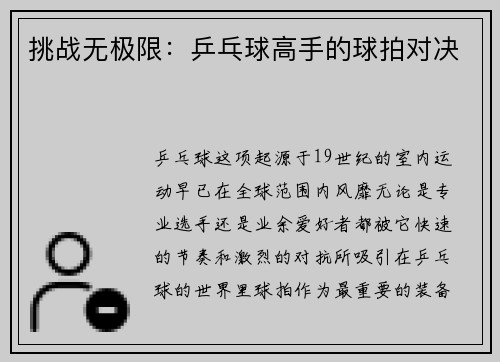 挑战无极限：乒乓球高手的球拍对决