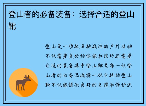 登山者的必备装备：选择合适的登山靴