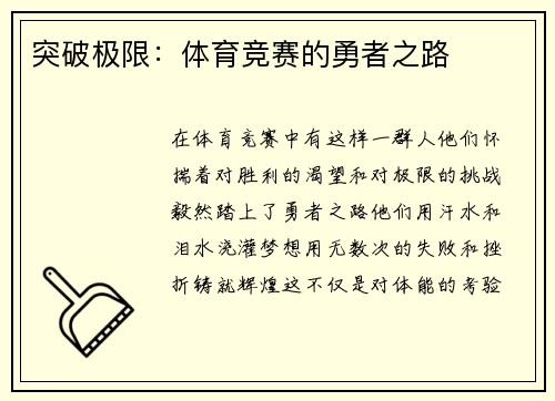 突破极限：体育竞赛的勇者之路