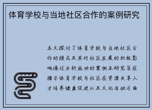 体育学校与当地社区合作的案例研究