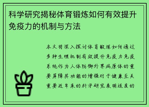 科学研究揭秘体育锻炼如何有效提升免疫力的机制与方法