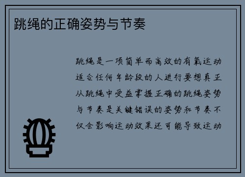 跳绳的正确姿势与节奏