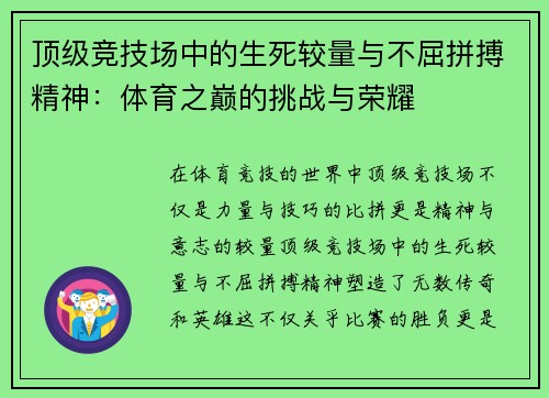 顶级竞技场中的生死较量与不屈拼搏精神：体育之巅的挑战与荣耀