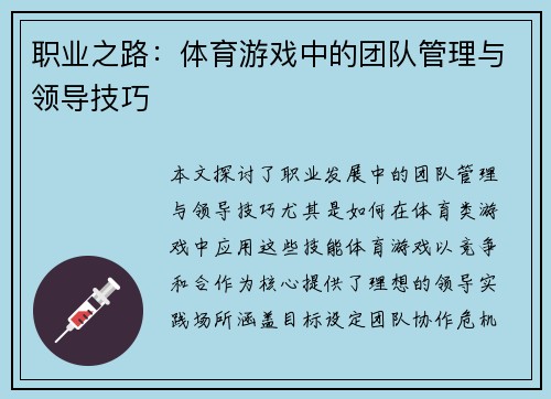 职业之路：体育游戏中的团队管理与领导技巧