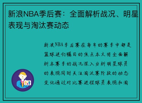 新浪NBA季后赛：全面解析战况、明星表现与淘汰赛动态