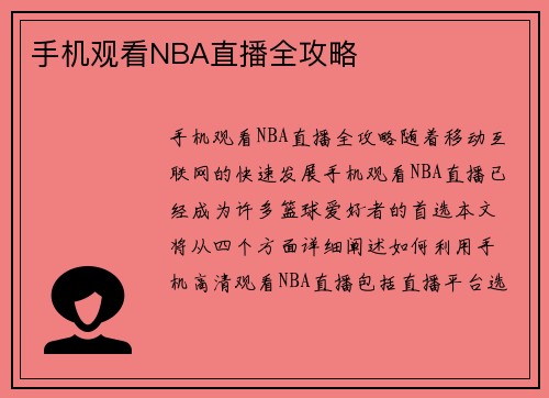 手机观看NBA直播全攻略
