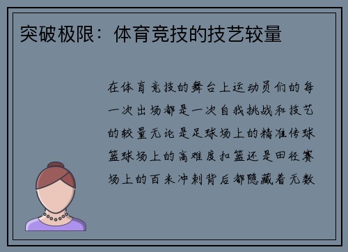 突破极限：体育竞技的技艺较量