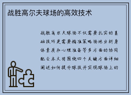 战胜高尔夫球场的高效技术