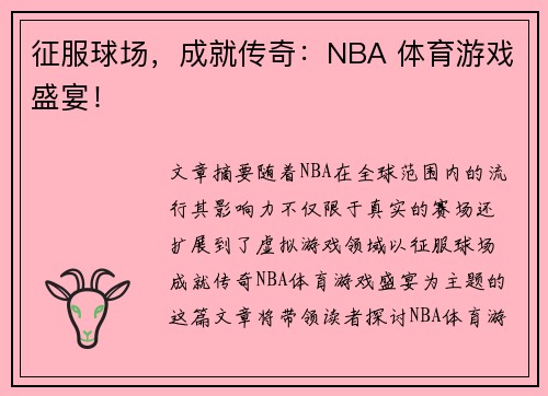征服球场，成就传奇：NBA 体育游戏盛宴！
