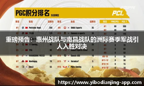 重磅预告：惠州战队与南昌战队的洲际赛季军战引人入胜对决