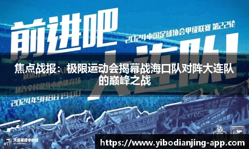 焦点战报：极限运动会揭幕战海口队对阵大连队的巅峰之战