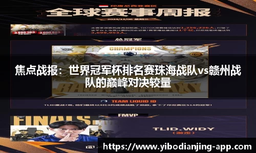 焦点战报：世界冠军杯排名赛珠海战队vs赣州战队的巅峰对决较量