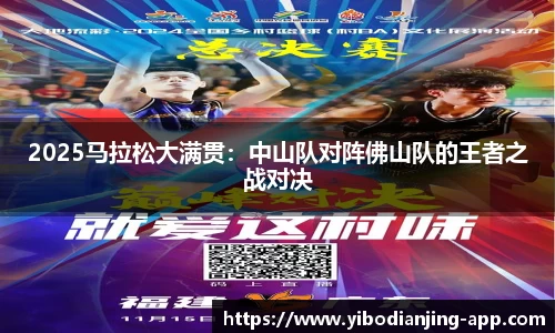 2025马拉松大满贯：中山队对阵佛山队的王者之战对决