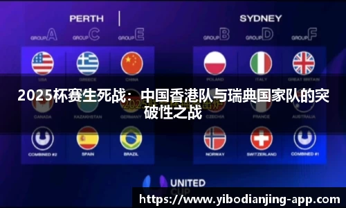 2025杯赛生死战：中国香港队与瑞典国家队的突破性之战