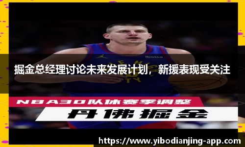 掘金总经理讨论未来发展计划，新援表现受关注